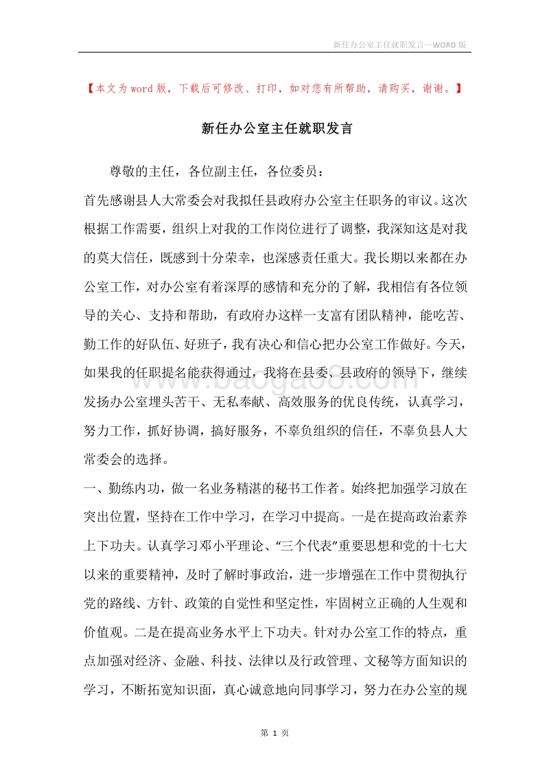 新任办公室主任就职发言.docx_第1页
