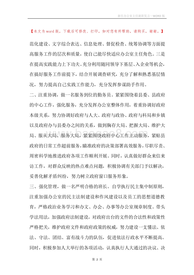 新任办公室主任就职发言.docx_第2页