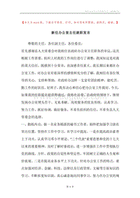 新任办公室主任就职发言.docx