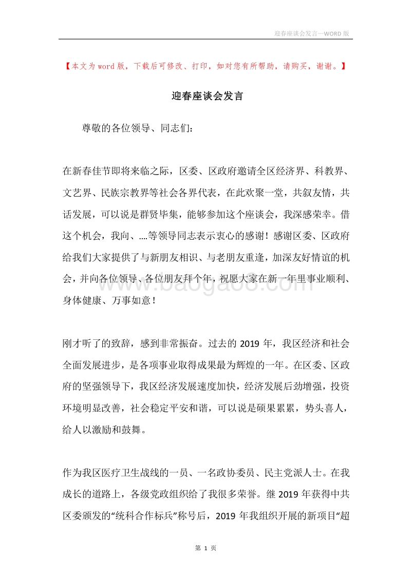 迎春座谈会发言.docx_第1页