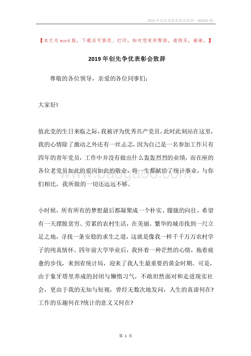 2019年创先争优表彰会致辞.docx_第1页
