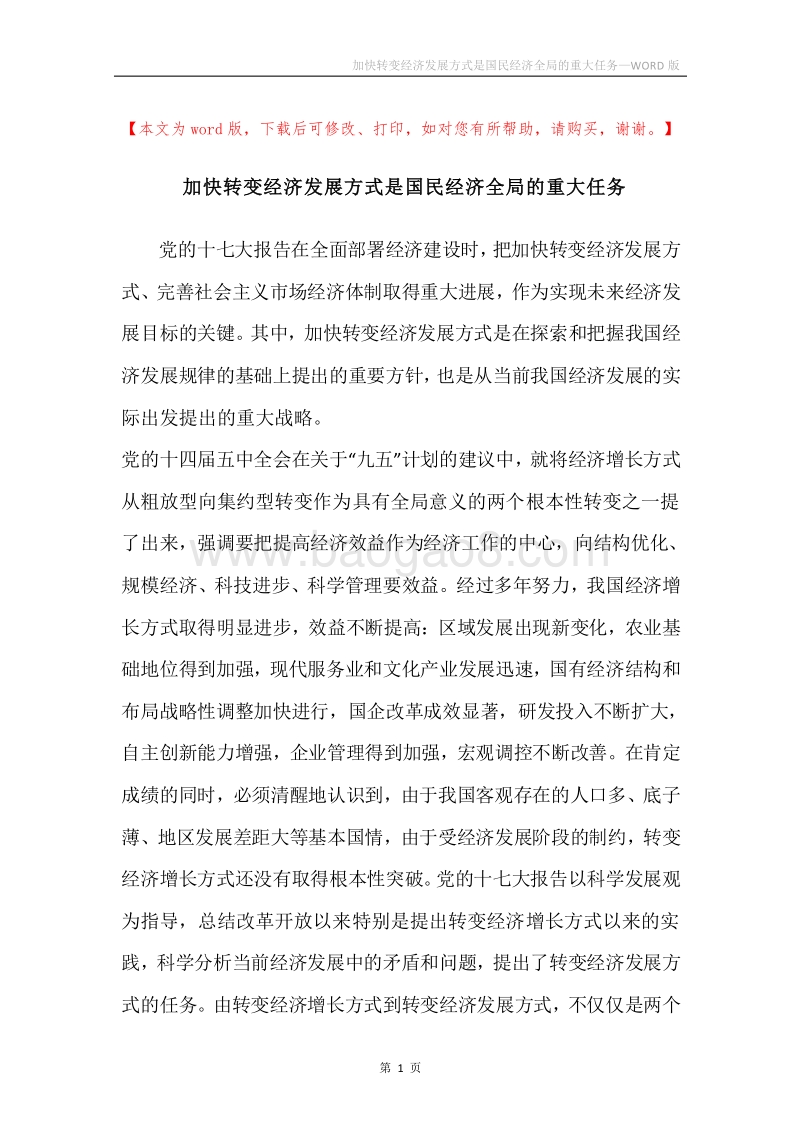 加快转变经济发展方式是国民经济全局的重大任务.docx_第1页