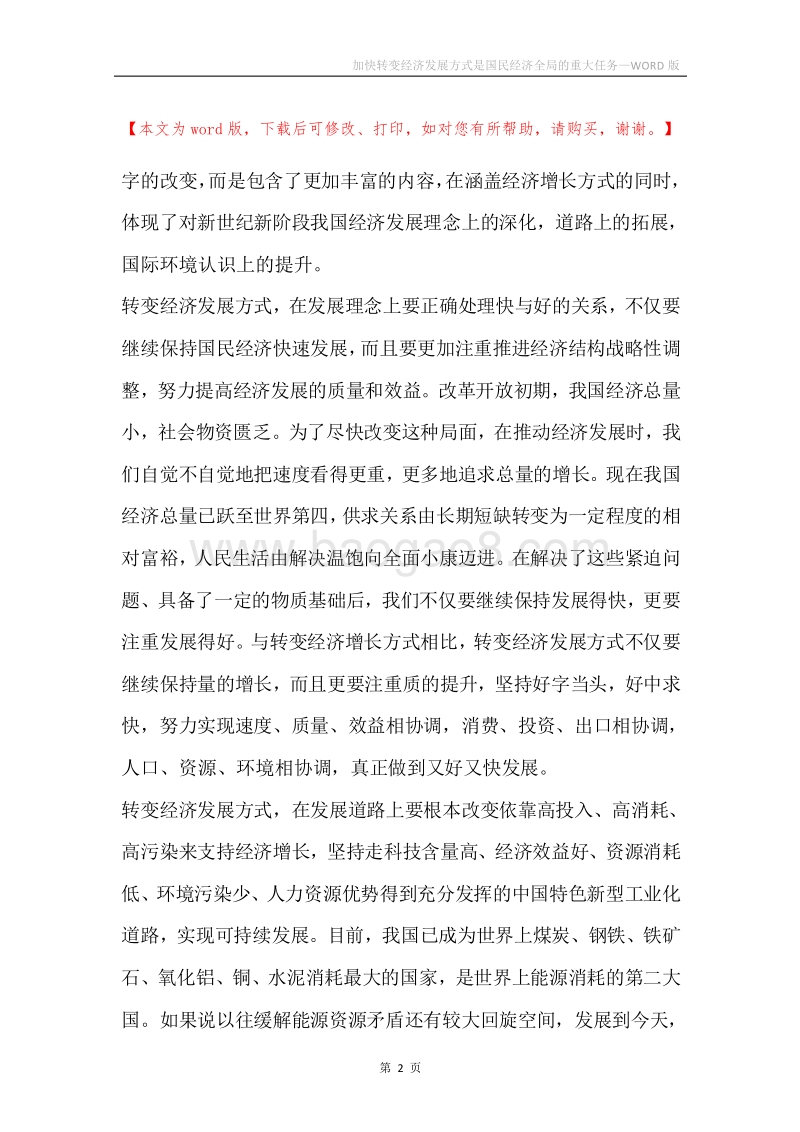 加快转变经济发展方式是国民经济全局的重大任务.docx_第2页