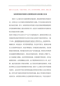 加快转变经济发展方式是国民经济全局的重大任务.docx