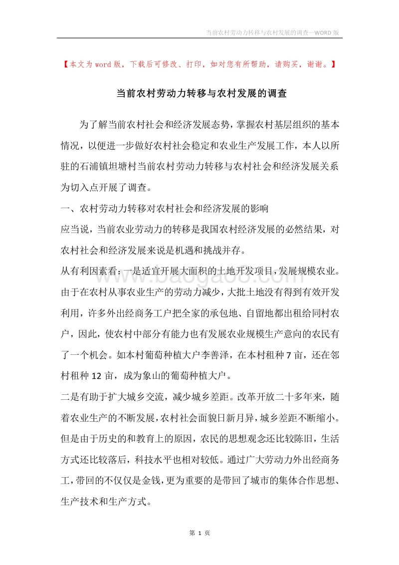 当前农村劳动力转移与农村发展的调查.docx_第1页