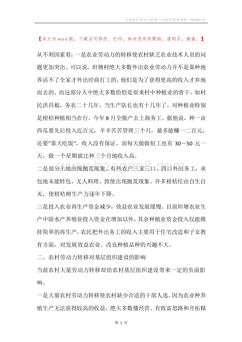 当前农村劳动力转移与农村发展的调查.docx_第2页