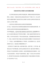 当前农村劳动力转移与农村发展的调查.docx