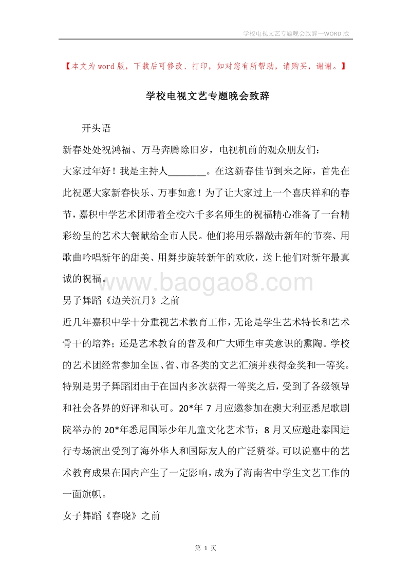 学校电视文艺专题晚会致辞.docx_第1页