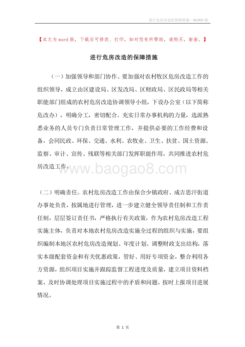 进行危房改造的保障措施.docx_第1页