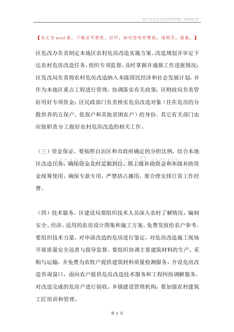 进行危房改造的保障措施.docx_第2页