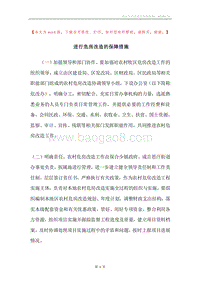 进行危房改造的保障措施.docx