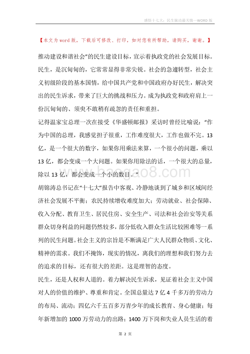 感悟十七大：民生脉动最关情.docx_第2页