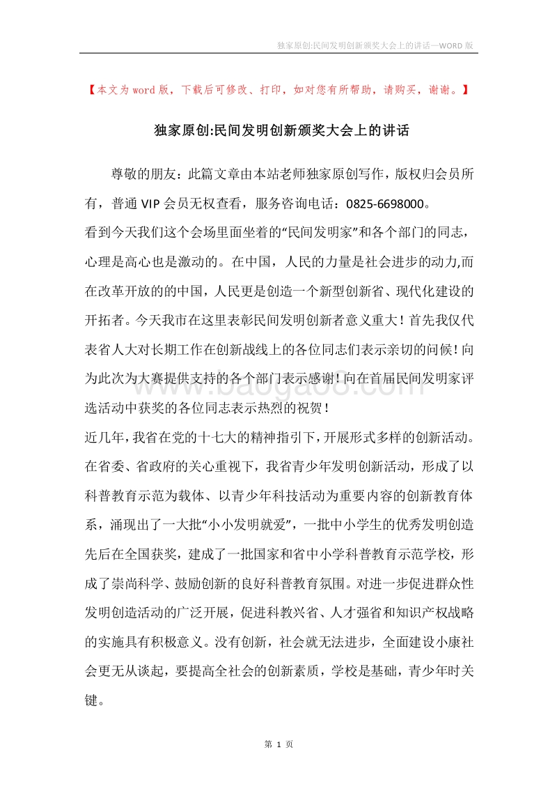 独家原创-民间发明创新颁奖大会上的讲话.docx_第1页