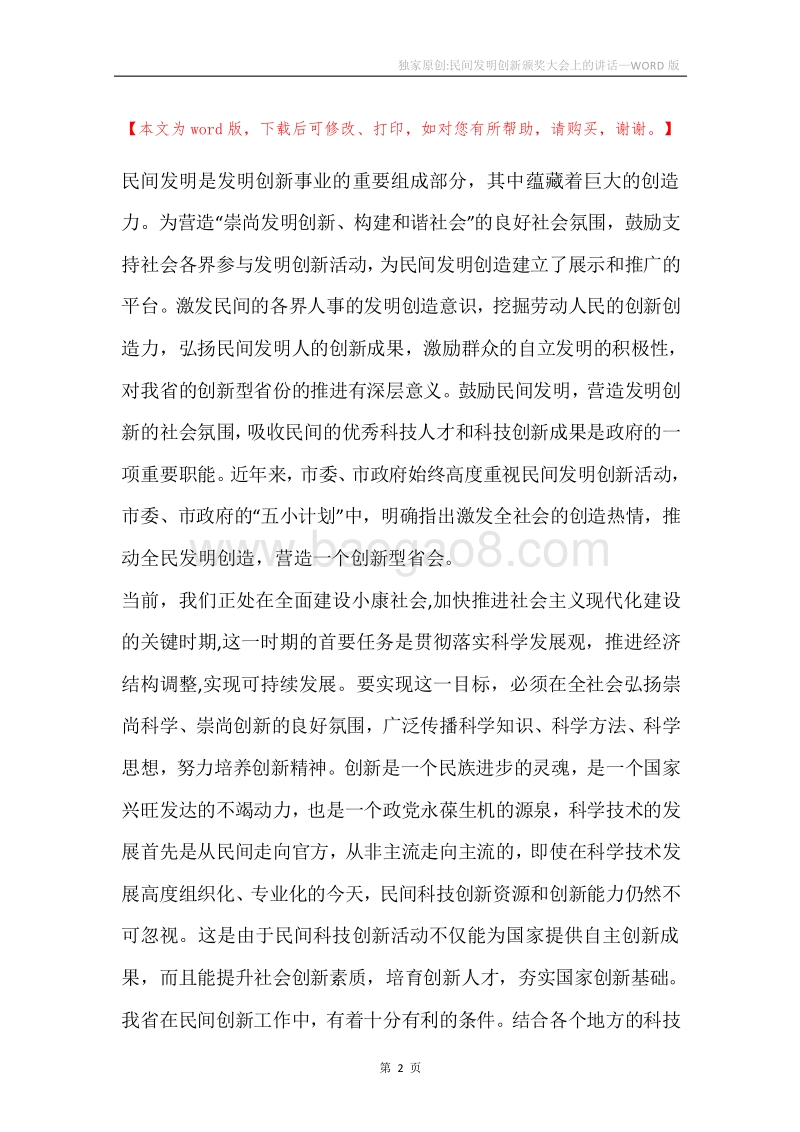 独家原创-民间发明创新颁奖大会上的讲话.docx_第2页