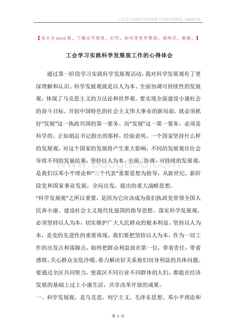 工会学习实践科学发展观工作的心得体会.docx_第1页
