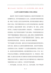 工会学习实践科学发展观工作的心得体会.docx