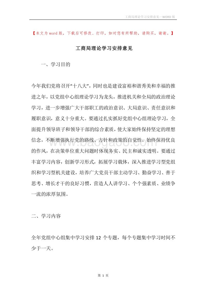工商局理论学习安排意见.docx_第1页
