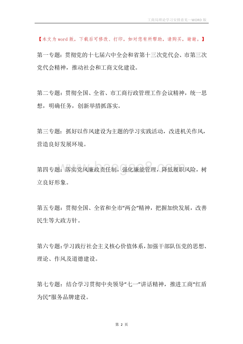 工商局理论学习安排意见.docx_第2页