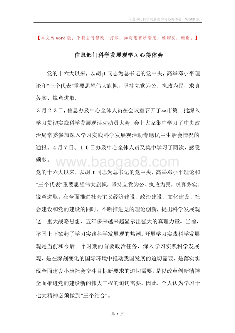 信息部门科学发展观学习心得体会.docx_第1页