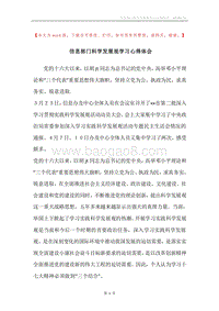 信息部门科学发展观学习心得体会.docx