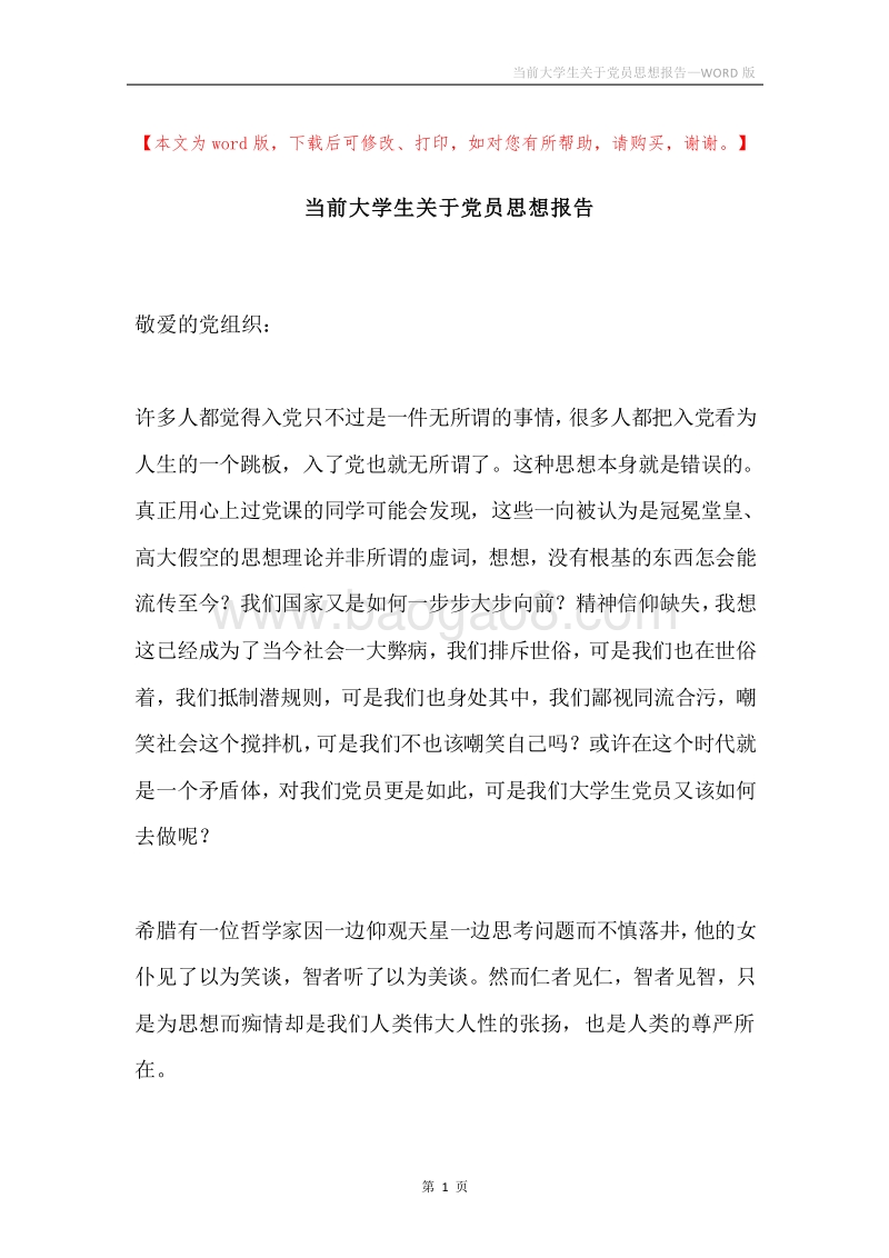 当前大学生关于党员思想报告.docx_第1页