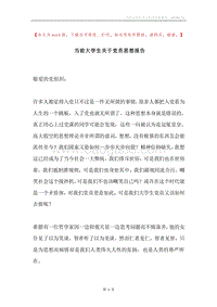当前大学生关于党员思想报告.docx