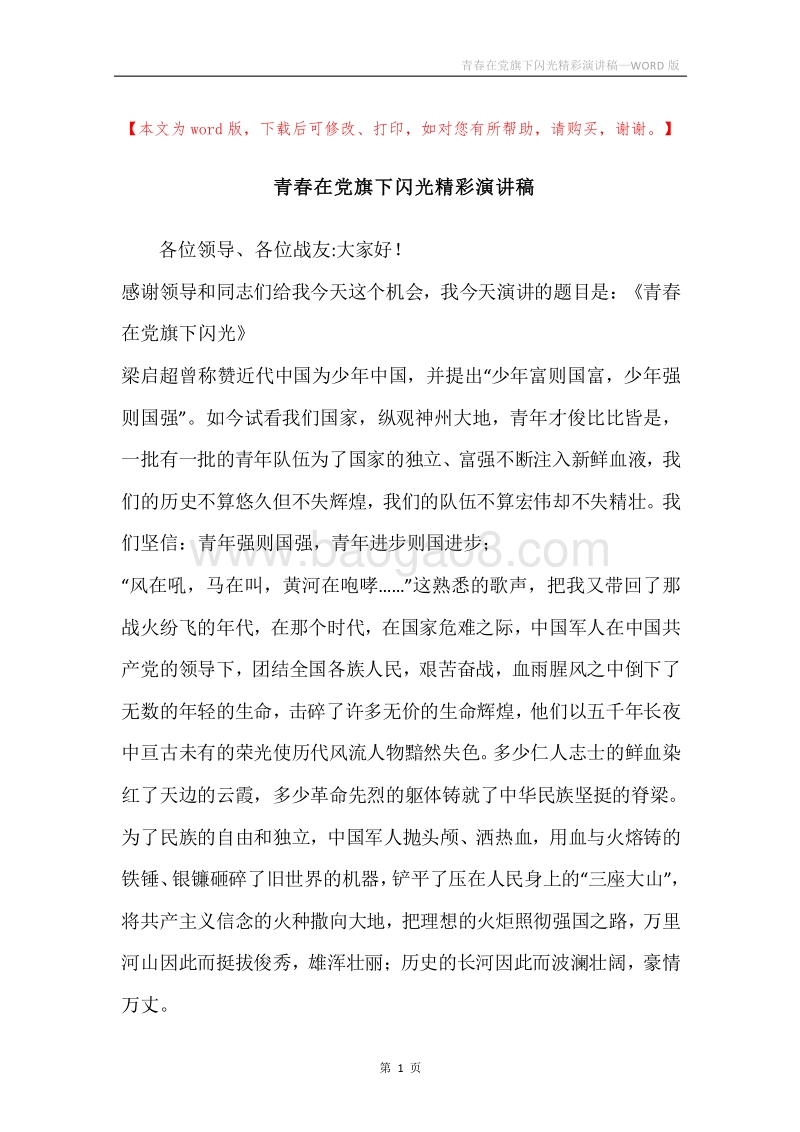 青春在党旗下闪光精彩演讲稿.docx_第1页