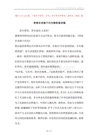 青春在党旗下闪光精彩演讲稿.docx