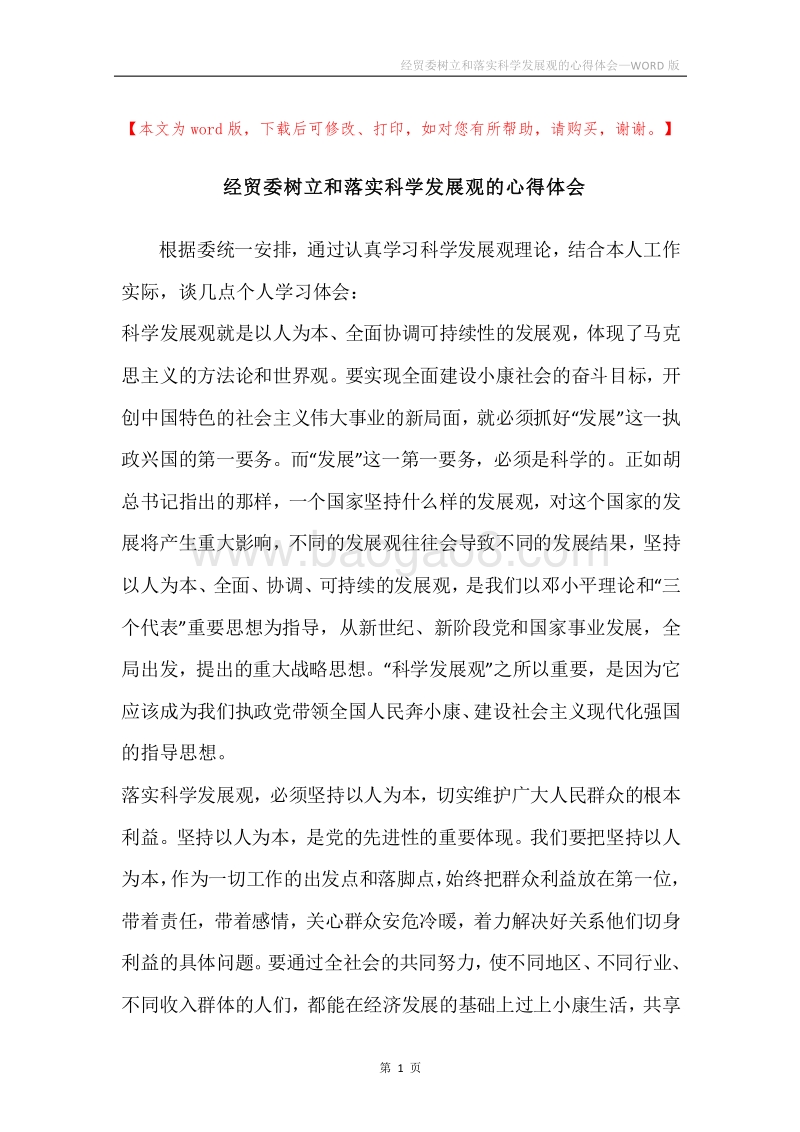 经贸委树立和落实科学发展观的心得体会.docx_第1页