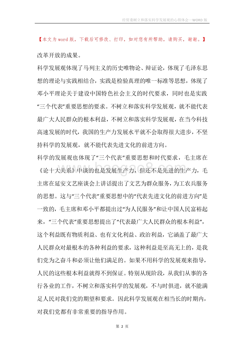 经贸委树立和落实科学发展观的心得体会.docx_第2页