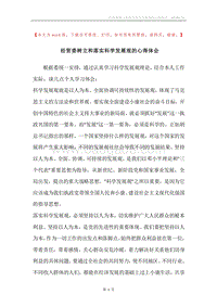 经贸委树立和落实科学发展观的心得体会.docx