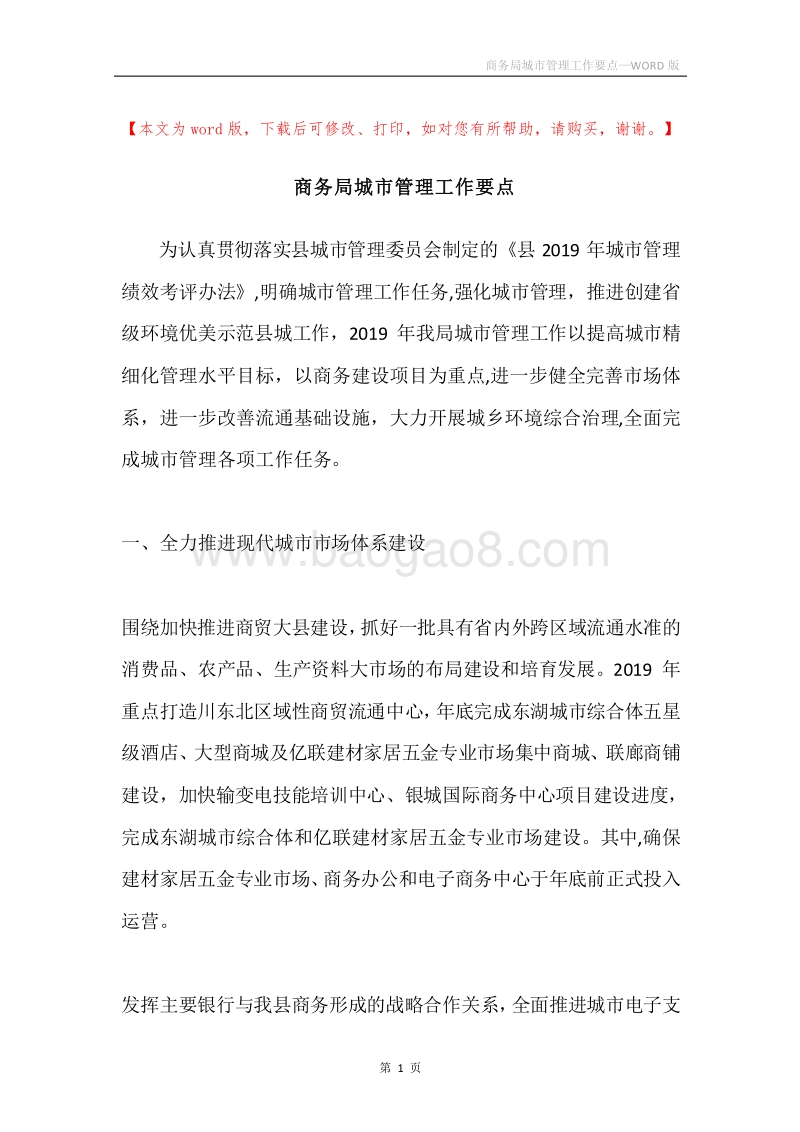 商务局城市管理工作要点.docx_第1页