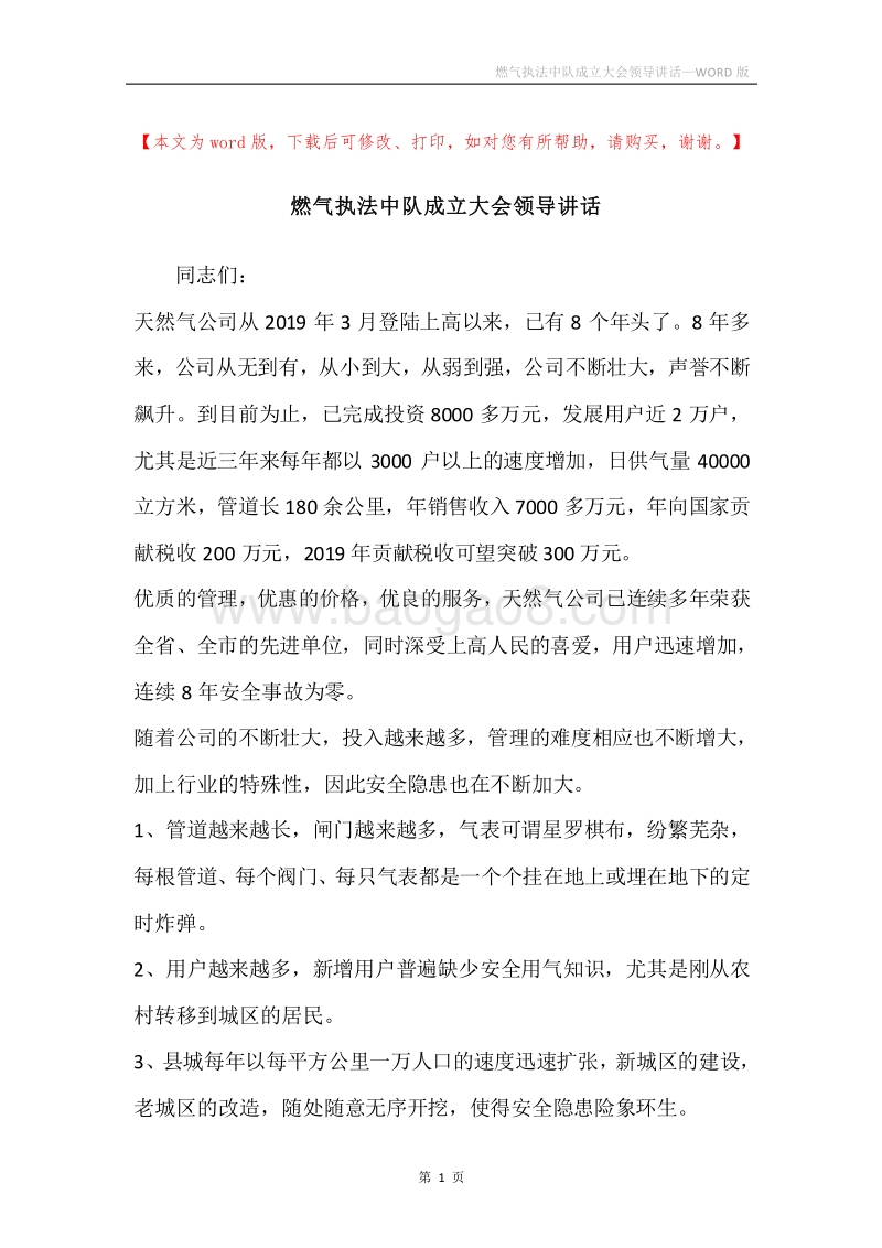 燃气执法中队成立大会领导讲话.docx_第1页