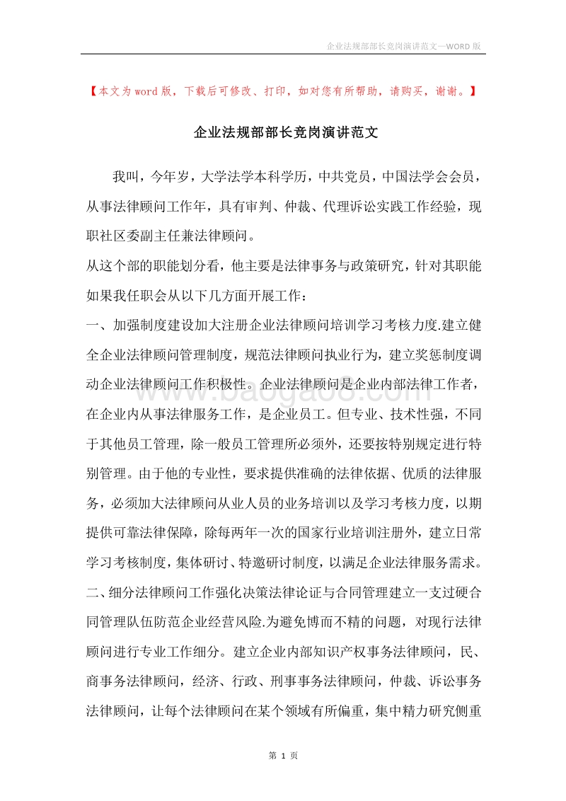 企业法规部部长竞岗演讲范文.docx_第1页