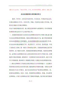 企业法规部部长竞岗演讲范文.docx