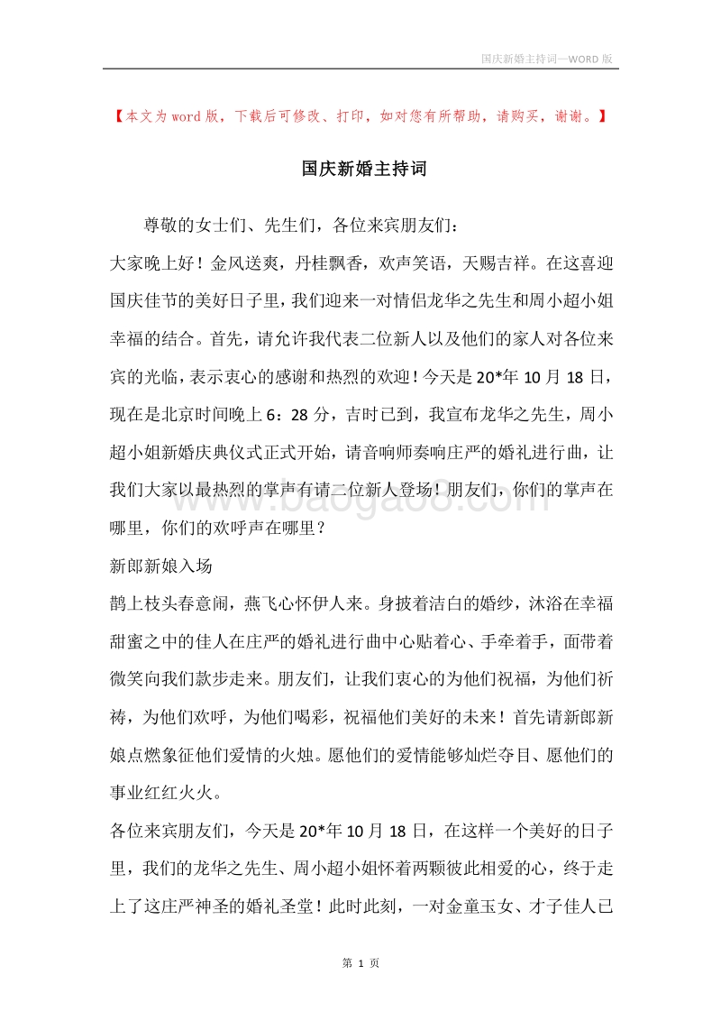 国庆新婚主持词.docx_第1页