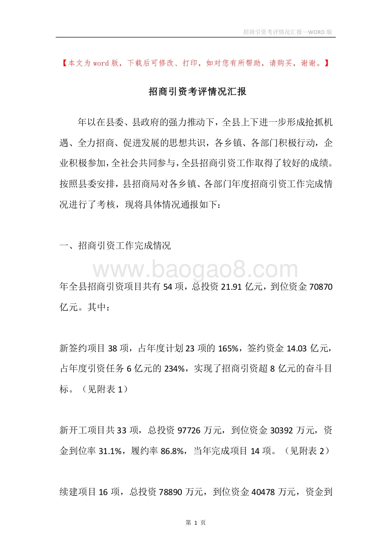 招商引资考评情况汇报.docx_第1页