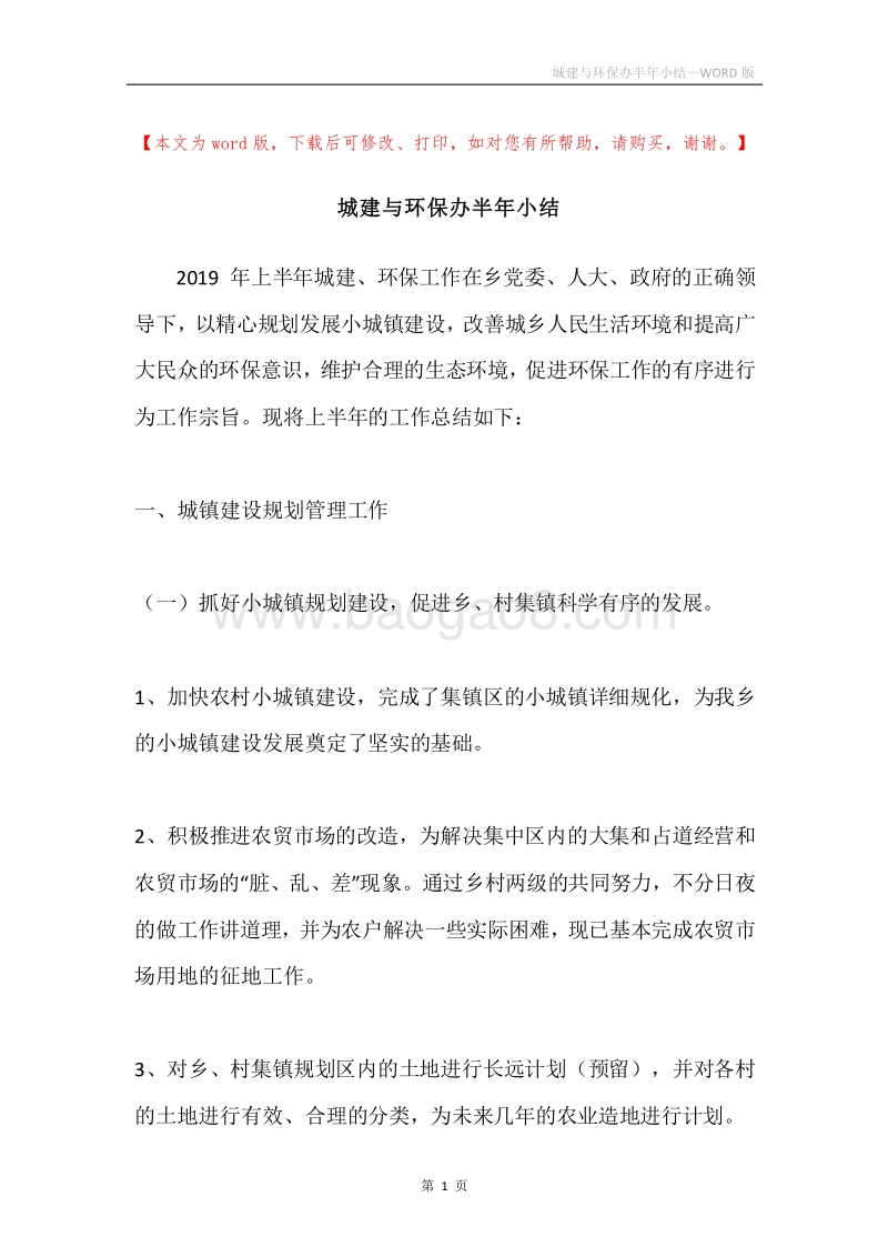 城建与环保办半年小结.docx_第1页