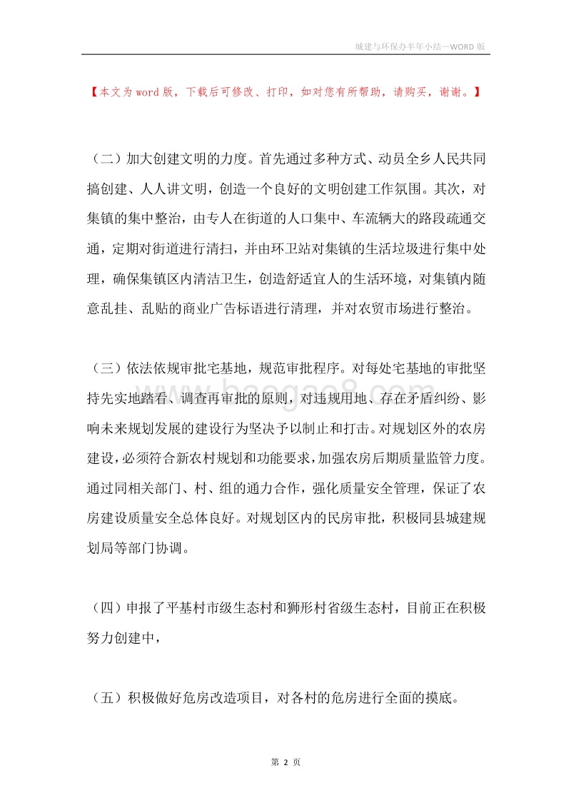 城建与环保办半年小结.docx_第2页