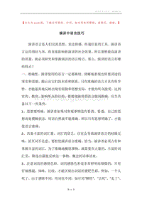 演讲中语言技巧.docx