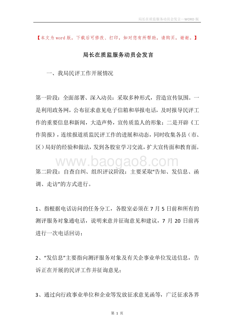 局长在质监服务动员会发言.docx_第1页