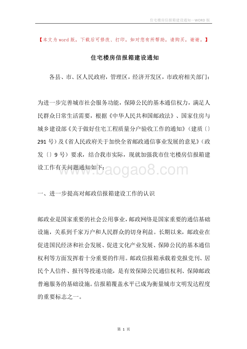 住宅楼房信报箱建设通知.docx_第1页