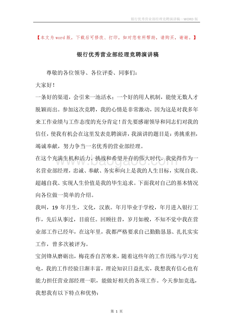 银行优秀营业部经理竞聘演讲稿.docx_第1页