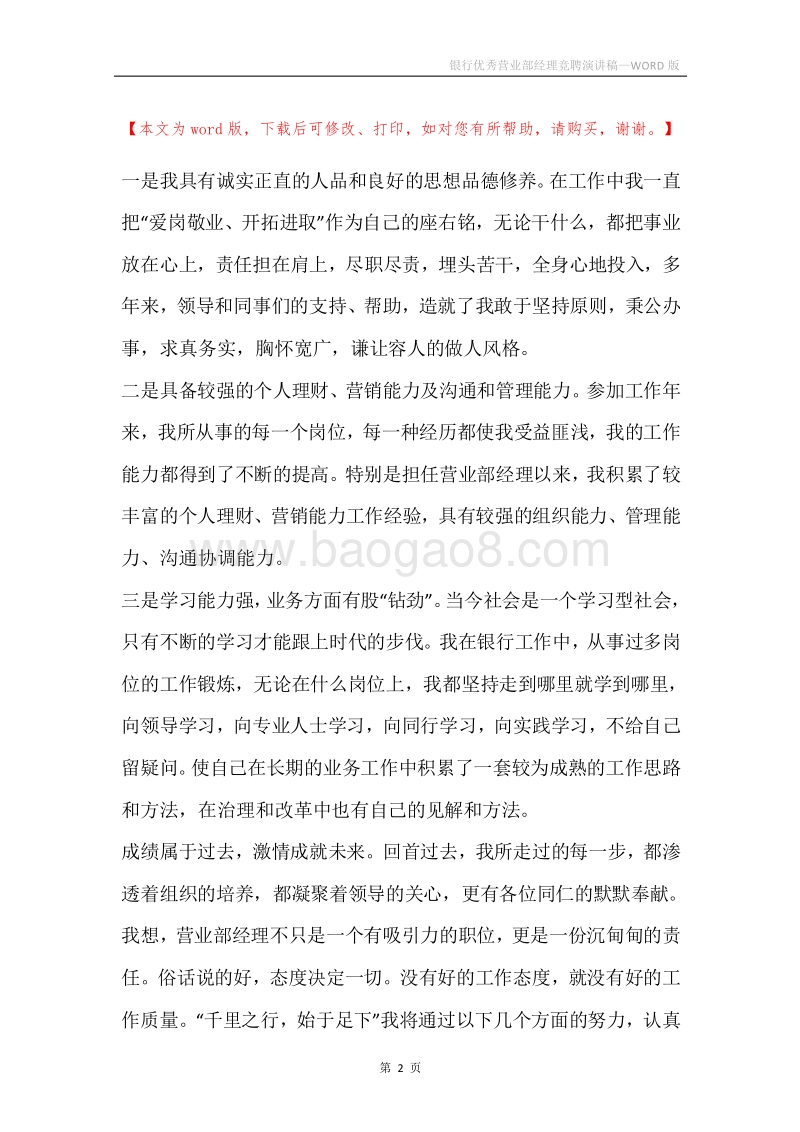 银行优秀营业部经理竞聘演讲稿.docx_第2页