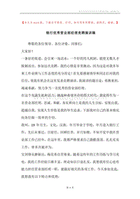 银行优秀营业部经理竞聘演讲稿.docx