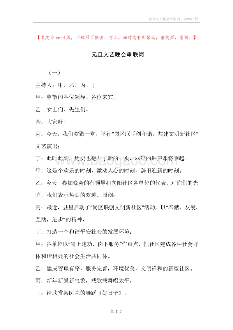 元旦文艺晚会串联词.docx_第1页