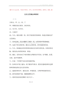 元旦文艺晚会串联词.docx