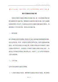 城市交通综治实施方案.docx