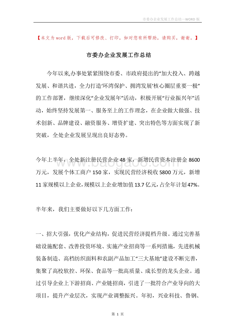 市委办企业发展工作总结.docx_第1页