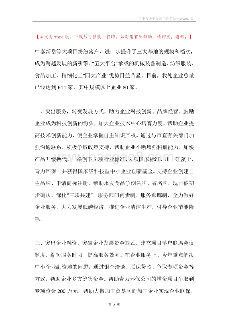 市委办企业发展工作总结.docx_第2页